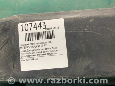 ФОТО Накладка порога наружная для Mitsubishi Galant (93-97) Киев