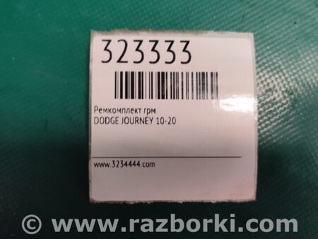ФОТО Ремкомплект ГРМ для Dodge Journey (2011-2020) Киев