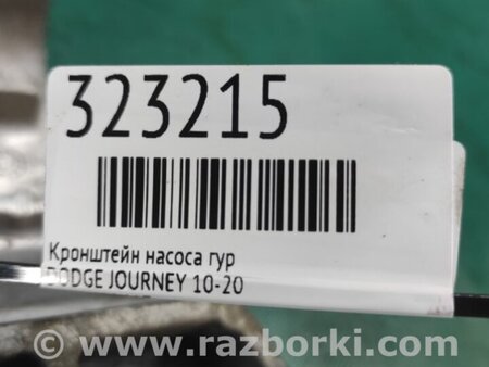 ФОТО Кронштейн гидроусилителя руля для Dodge Journey (2011-2020) Киев