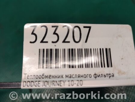 ФОТО Теплообменник масляного фильтра для Dodge Journey (2011-2020) Киев