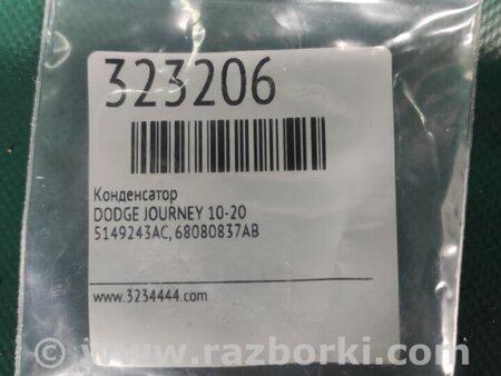 ФОТО Конденсатор для Dodge Journey (2011-2020) Киев