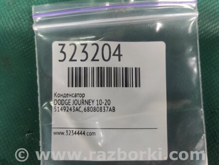 ФОТО Конденсатор для Dodge Journey (2011-2020) Киев