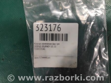 ФОТО Клапан изменения фаз ГРМ для Dodge Journey (2011-2020) Киев