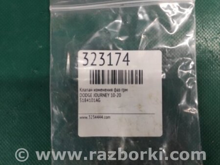 ФОТО Клапан изменения фаз ГРМ для Dodge Journey (2011-2020) Киев