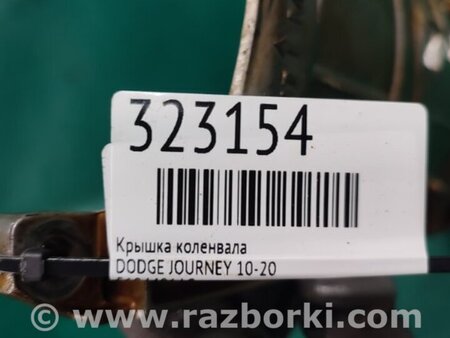 ФОТО Крышка коленвала для Dodge Journey (2011-2020) Киев