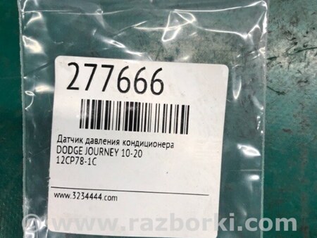ФОТО Датчик давления системы кондиционера для Dodge Journey (2011-2020) Киев
