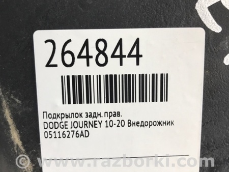 ФОТО Подкрылок для Dodge Journey (2011-2020) Киев