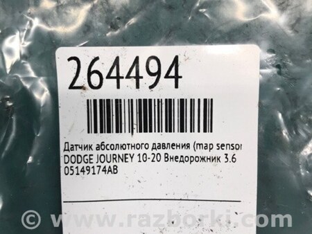 ФОТО Датчик абсолютного давления для Dodge Journey (2011-2020) Киев