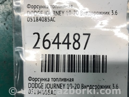 ФОТО Форсунка топливная для Dodge Journey (2011-2020) Киев