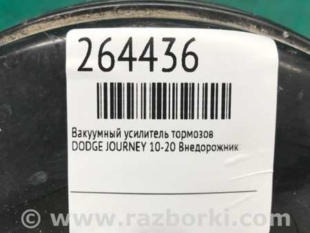 ФОТО Вакуумный усилитель для Dodge Journey (2011-2020) Киев
