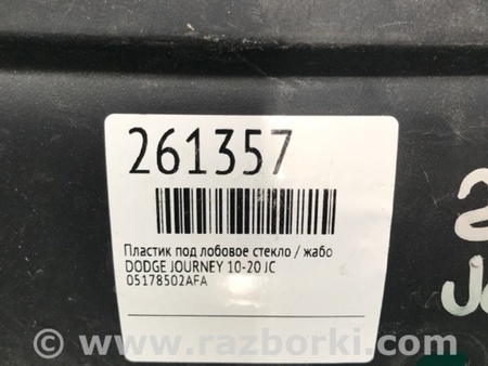 ФОТО Пластик под лобовое стекло (Жабо) для Dodge Journey (2011-2020) Киев