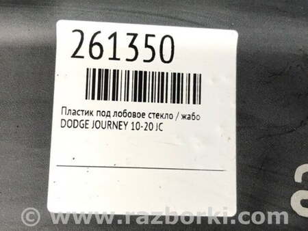 ФОТО Пластик под лобовое стекло (Жабо) для Dodge Journey (2011-2020) Киев