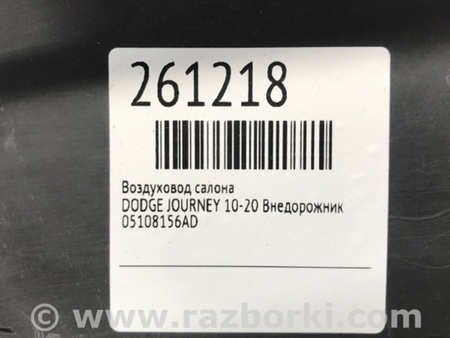ФОТО Дефлектор торпеды для Dodge Journey (2011-2020) Киев