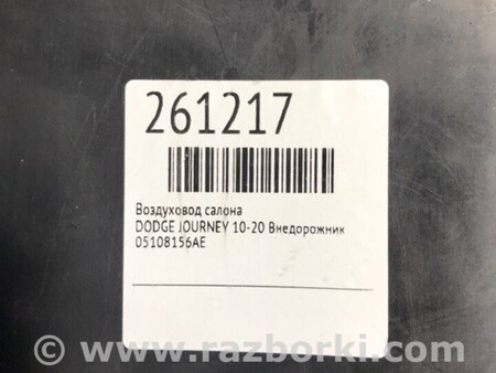 ФОТО Дефлектор торпеды для Dodge Journey (2011-2020) Киев