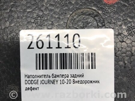 ФОТО Наполнитель бампера задний для Dodge Journey (2011-2020) Киев