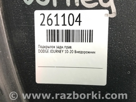 ФОТО Подкрылок для Dodge Journey (2011-2020) Киев