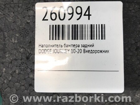 ФОТО Наполнитель бампера задний для Dodge Journey (2011-2020) Киев