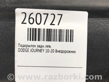 ФОТО Подкрылок для Dodge Journey (2011-2020) Киев