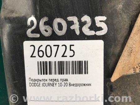 ФОТО Подкрылок для Dodge Journey (2011-2020) Киев