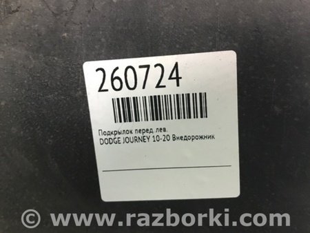 ФОТО Подкрылок для Dodge Journey (2011-2020) Киев