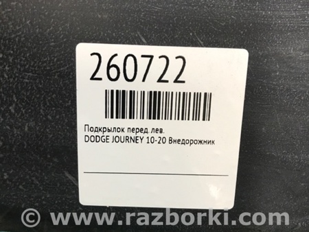 ФОТО Подкрылок для Dodge Journey (2011-2020) Киев