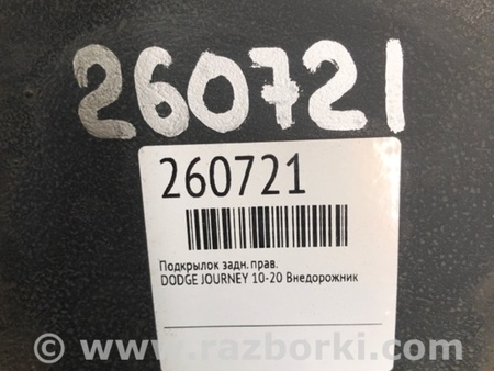ФОТО Подкрылок для Dodge Journey (2011-2020) Киев