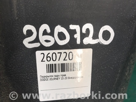 ФОТО Подкрылок для Dodge Journey (2011-2020) Киев