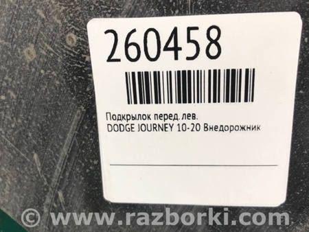 ФОТО Подкрылок для Dodge Journey (2011-2020) Киев