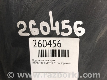 ФОТО Подкрылок для Dodge Journey (2011-2020) Киев
