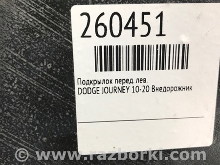 ФОТО Подкрылок для Dodge Journey (2011-2020) Киев
