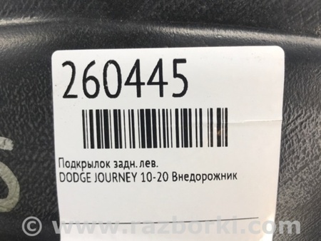 ФОТО Подкрылок для Dodge Journey (2011-2020) Киев