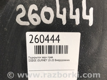 ФОТО Подкрылок для Dodge Journey (2011-2020) Киев