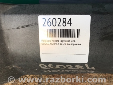 ФОТО Накладка порога наружная для Dodge Journey (2011-2020) Киев