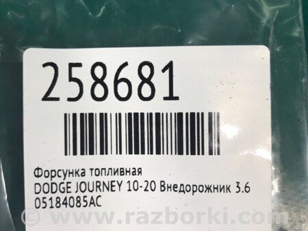 ФОТО Форсунка топливная для Dodge Journey (2011-2020) Киев
