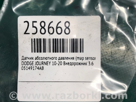 ФОТО Датчик абсолютного давления для Dodge Journey (2011-2020) Киев