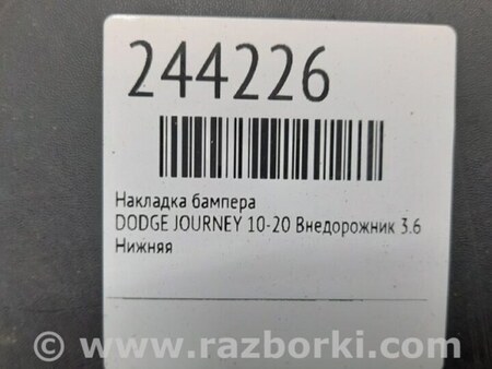 ФОТО Накладка бампера для Dodge Journey (2011-2020) Киев