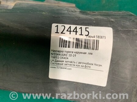 ФОТО Накладка порога наружная для Nissan Juke (10-19) Киев