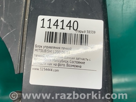 ФОТО Блок управления печкой для Mitsubishi L200 (06-14) Киев