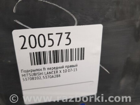 ФОТО Подкрылок для Mitsubishi Lancer X 10 (08-17) Киев