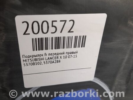 ФОТО Подкрылок для Mitsubishi Lancer X 10 (08-17) Киев