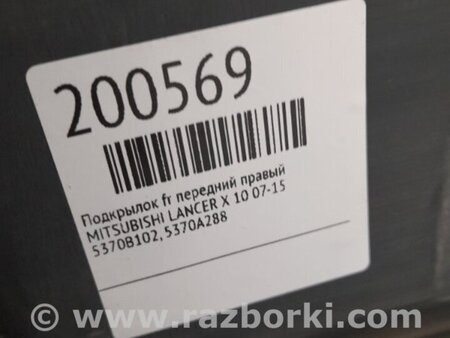 ФОТО Подкрылок для Mitsubishi Lancer X 10 (08-17) Киев