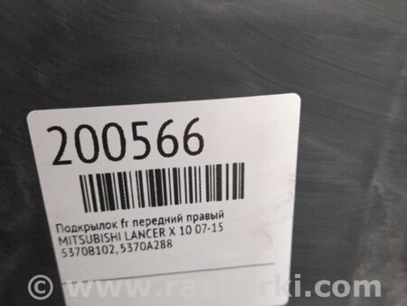 ФОТО Подкрылок для Mitsubishi Lancer X 10 (08-17) Киев