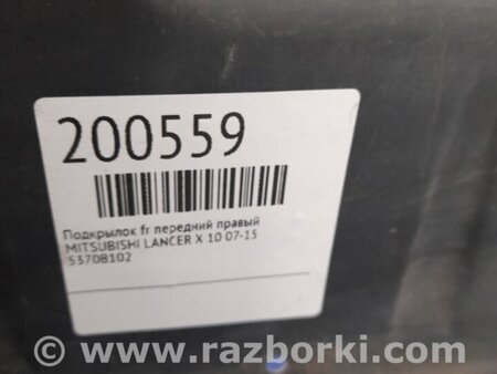 ФОТО Подкрылок для Mitsubishi Lancer X 10 (08-17) Киев