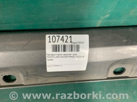 ФОТО Накладка порога наружная для Toyota Land Cruiser Prado 120 Киев