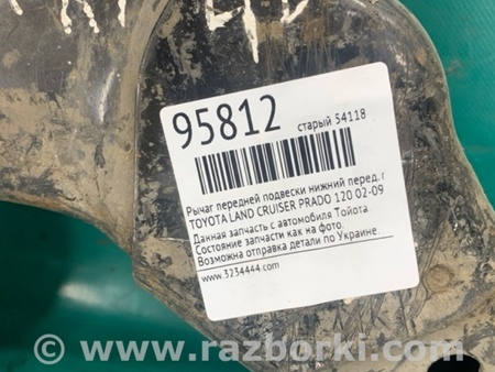 ФОТО Рычаг передний нижний для Toyota Land Cruiser Prado 120 Киев