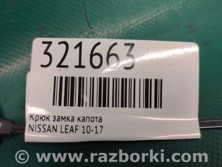 ФОТО Крюк замка капота для Nissan LEAF (10-17) Киев