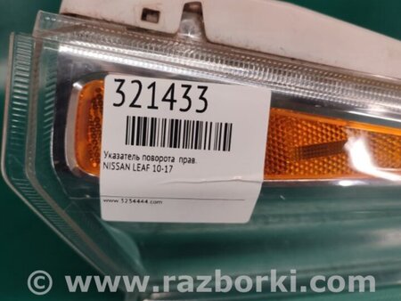 ФОТО Указатель поворота для Nissan LEAF (10-17) Киев