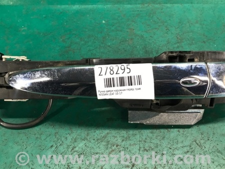ФОТО Ручка двери для Nissan LEAF (10-17) Киев