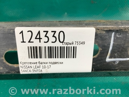 ФОТО Крепление балки подвески для Nissan LEAF (10-17) Киев