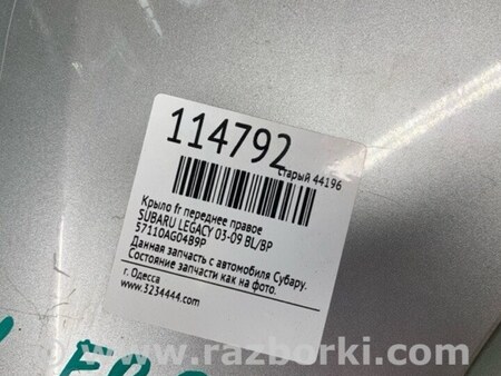 ФОТО Крыло переднее для Subaru Legacy BL/BP Киев